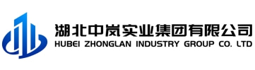 湖北中岚实业集团有限公司